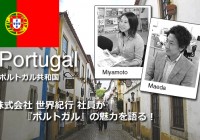 Column『ポルトガルの魅力』を(株)世界紀行 社員が語る