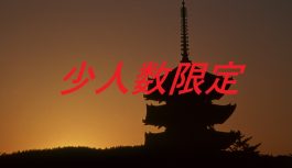2022/04/10発【少人数限定！】大和古寺巡礼 奈良の魅力再発見の旅　4日間[決定間近]